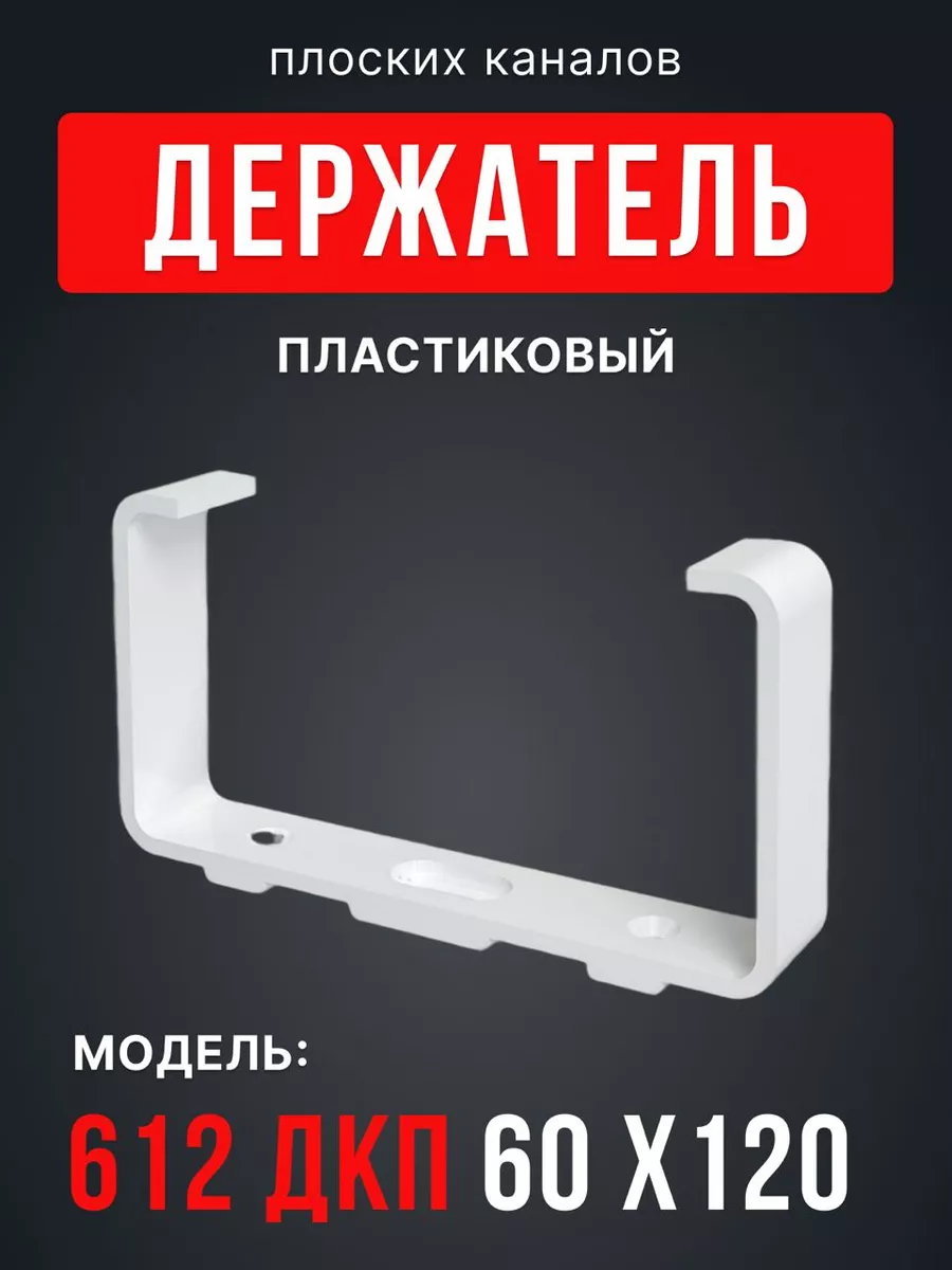 Держатель прямоугольных каналов 612ДКП