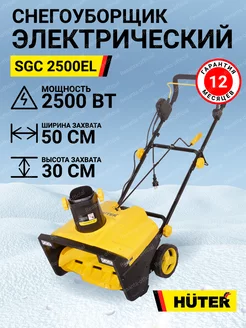 Снегоуборщик электрический SGC 2500EL снегоуборочная машина Huter 177817588 купить за 14 795 ₽ в интернет-магазине Wildberries