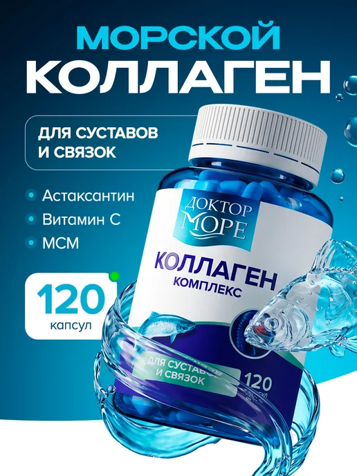 Морской коллаген для суставов и связок с витамином С и мсм