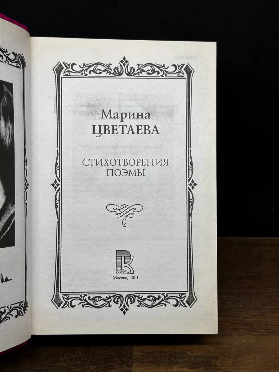 Марина Цветаева. Стихотворения и поэмы Рипол 177818754 купить за 230 ₽ в  интернет-магазине Wildberries