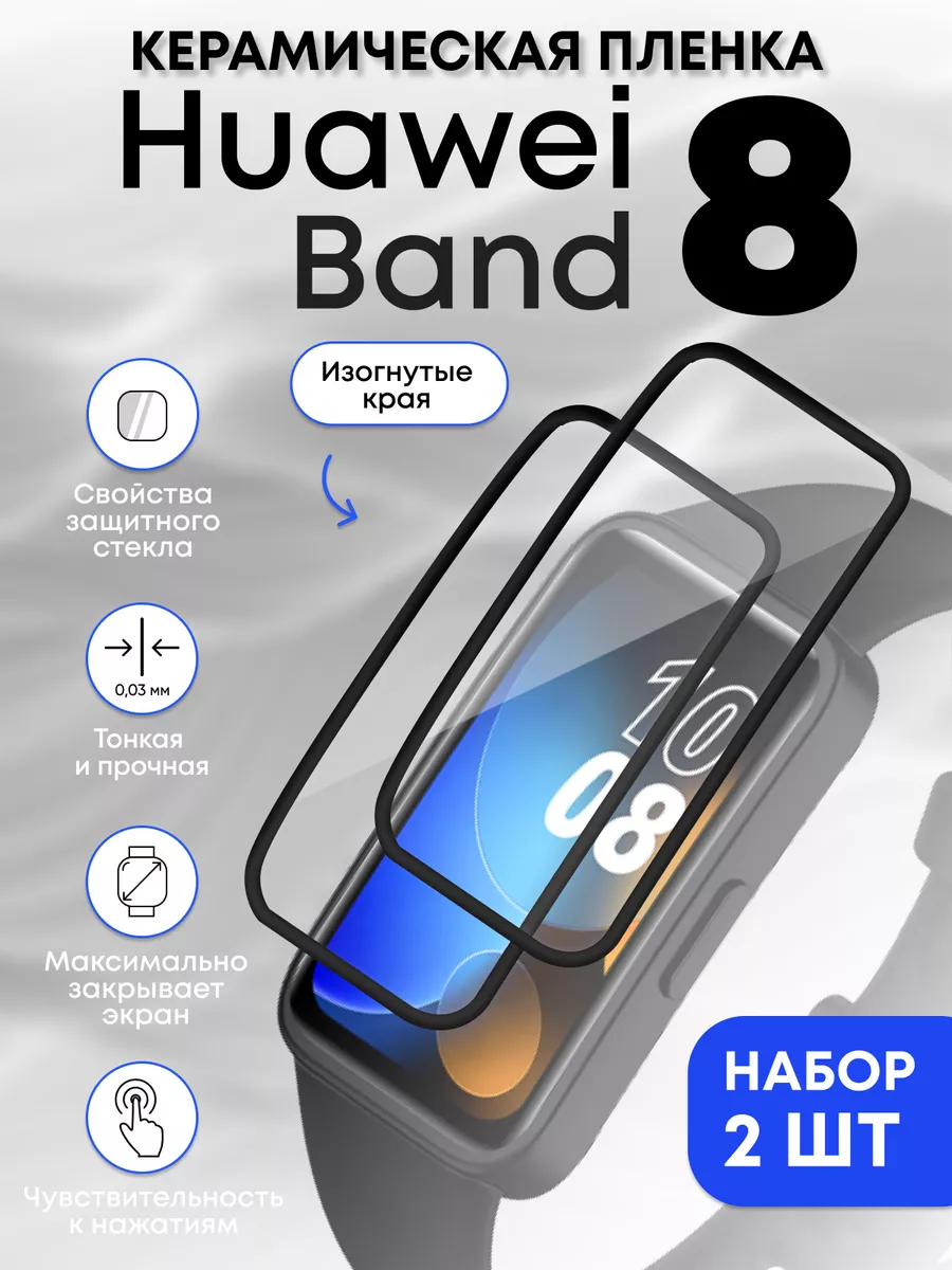 Huawei band 8 керамическая пленка 2 шт Amurel 177818999 купить за 366 ₽ в  интернет-магазине Wildberries