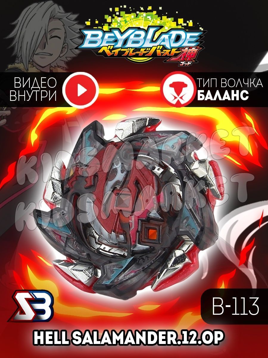 Бейблэйд 3 сезон / beyblade burst Hell Salamander КИДСМАРКЕТ 177819636  купить за 401 ₽ в интернет-магазине Wildberries