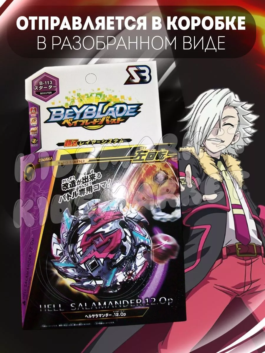 Бейблэйд 3 сезон / beyblade burst Hell Salamander КИДСМАРКЕТ 177819636  купить за 401 ₽ в интернет-магазине Wildberries