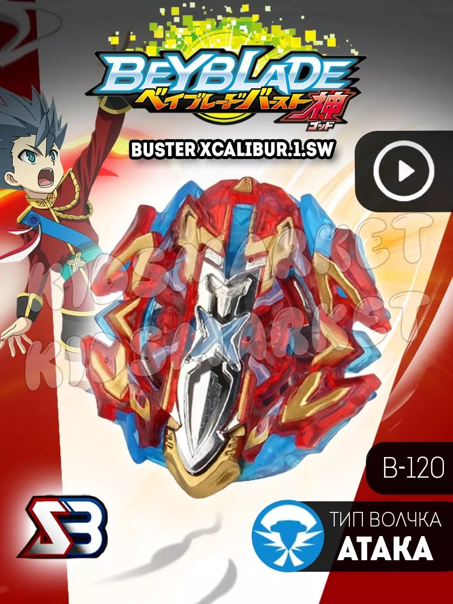 Бейблэйд 3 сезон / beyblade burst Buster Excalibur КИДСМАРКЕТ 177819654  купить за 401 ₽ в интернет-магазине Wildberries