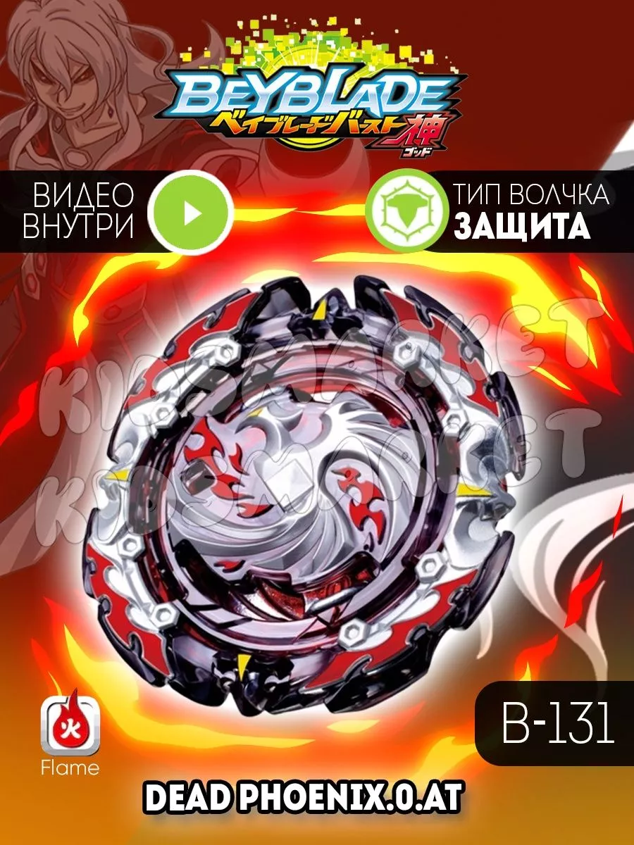 Бейблэйд 3 сезон / beyblade burst Dead Phoenix КИДСМАРКЕТ 177819655 купить  за 529 ₽ в интернет-магазине Wildberries