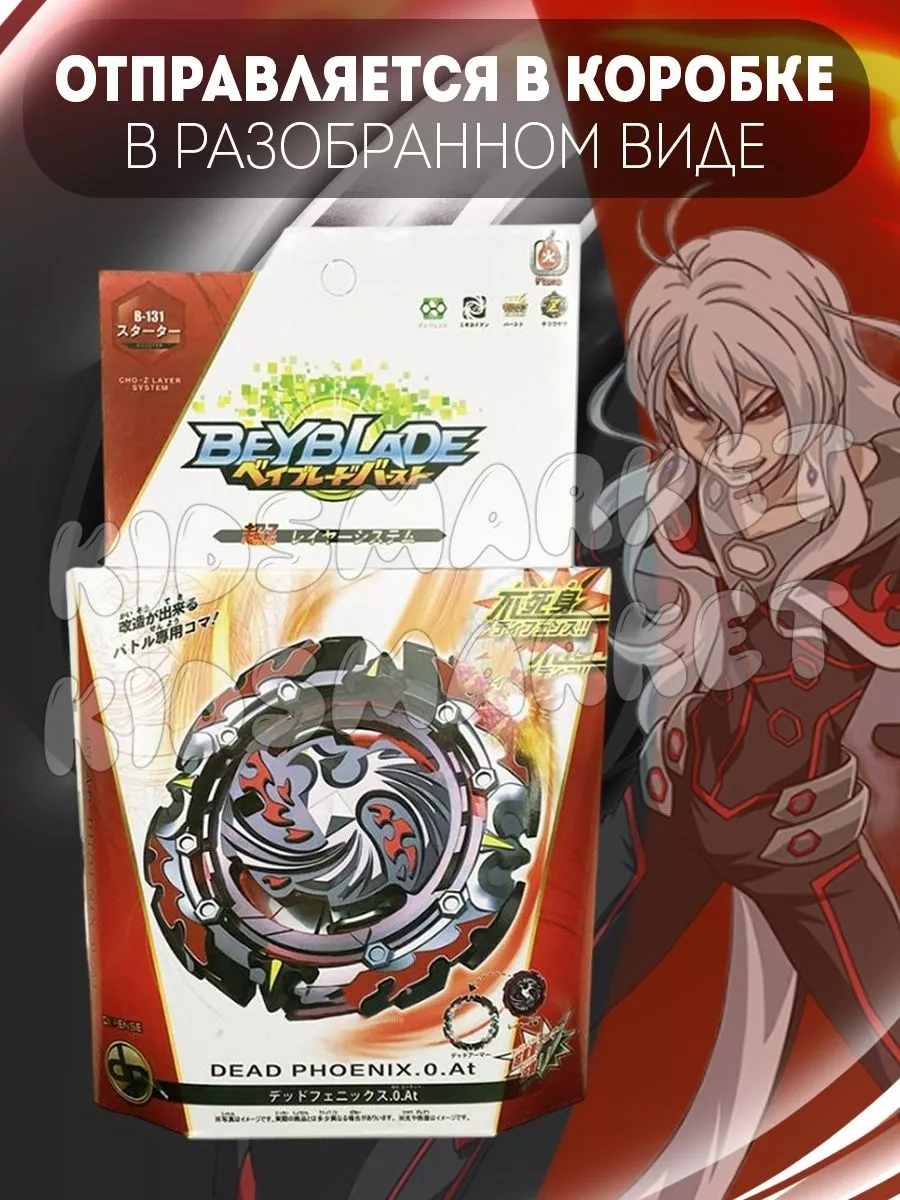 Бейблэйд 3 сезон / beyblade burst Dead Phoenix КИДСМАРКЕТ 177819655 купить  за 523 ₽ в интернет-магазине Wildberries