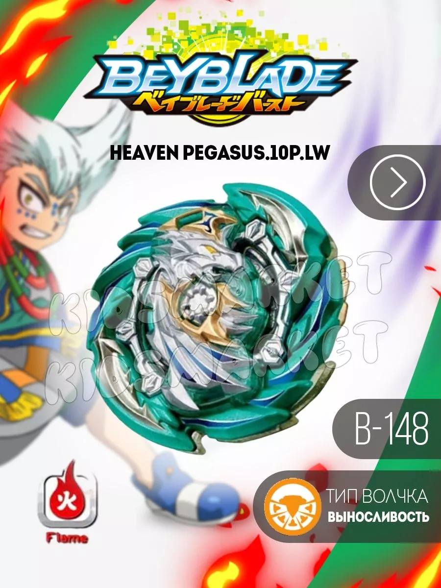 Бейблэйд 4 сезон / beyblade burst Heaven Pegasus КИДСМАРКЕТ 177819753  купить в интернет-магазине Wildberries