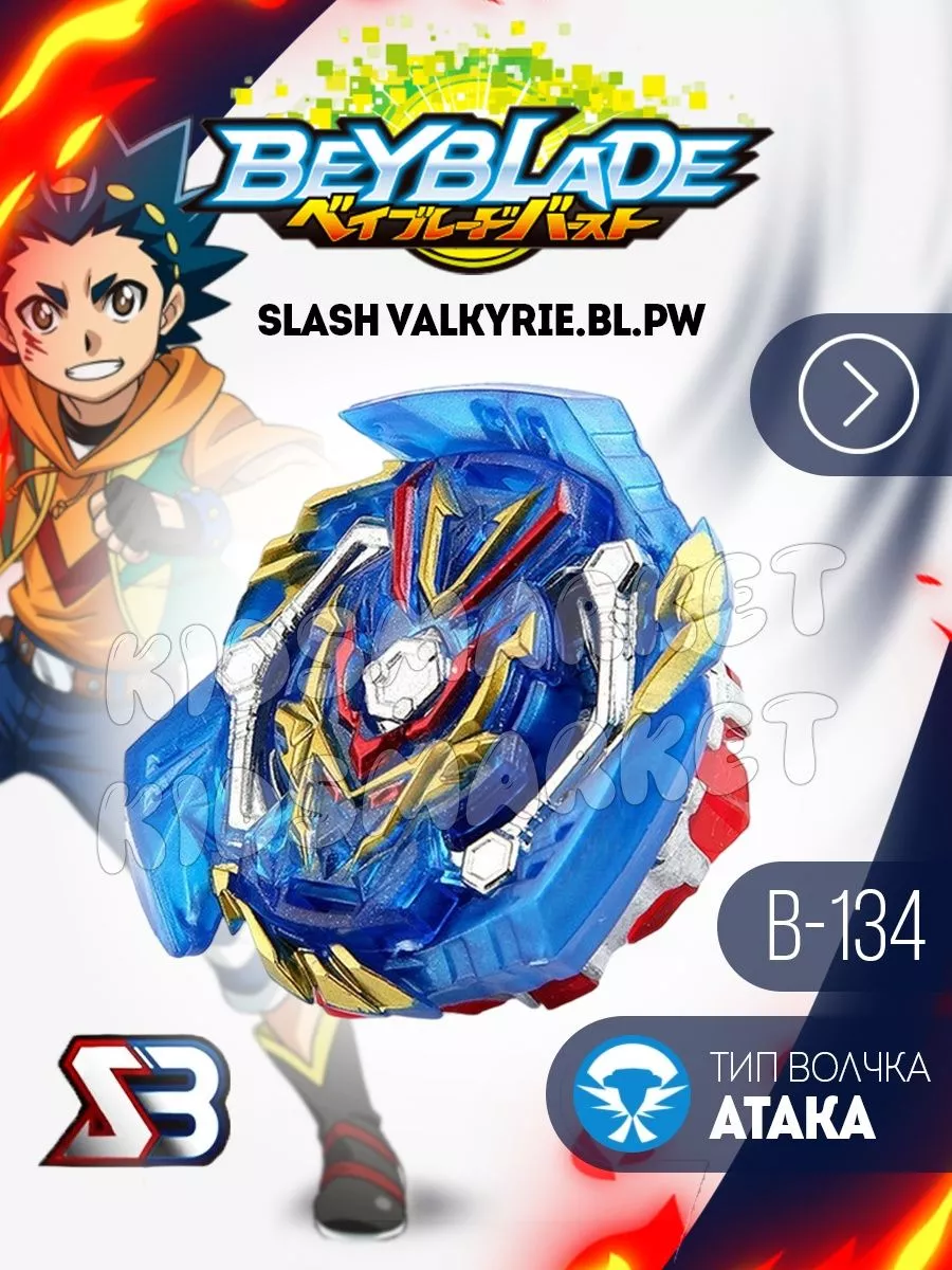 Бейблэйд 4 сезон / beyblade burst Slash Valkyrie КИДСМАРКЕТ 177819780  купить за 95 000 сум в интернет-магазине Wildberries