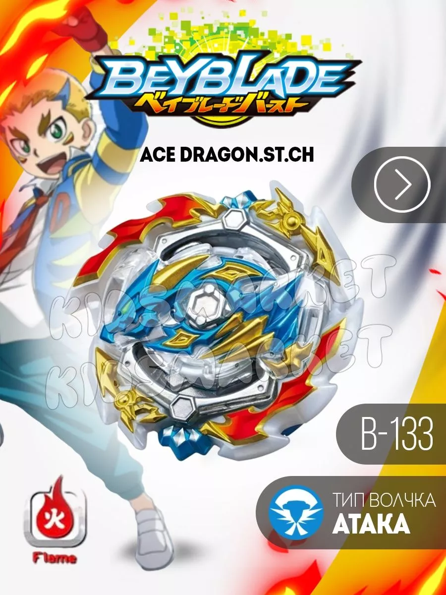 Бейблэйд 4 сезон / beyblade burst Ace Dragon b-133 КИДСМАРКЕТ 177819792  купить за 463 ₽ в интернет-магазине Wildberries