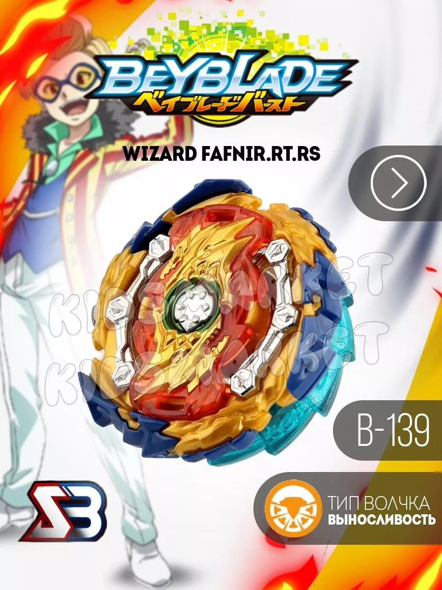 Бейблэйд 4 сезон / beyblade burst Wizard_Fafnir КИДСМАРКЕТ 177819842 купить  за 399 ₽ в интернет-магазине Wildberries