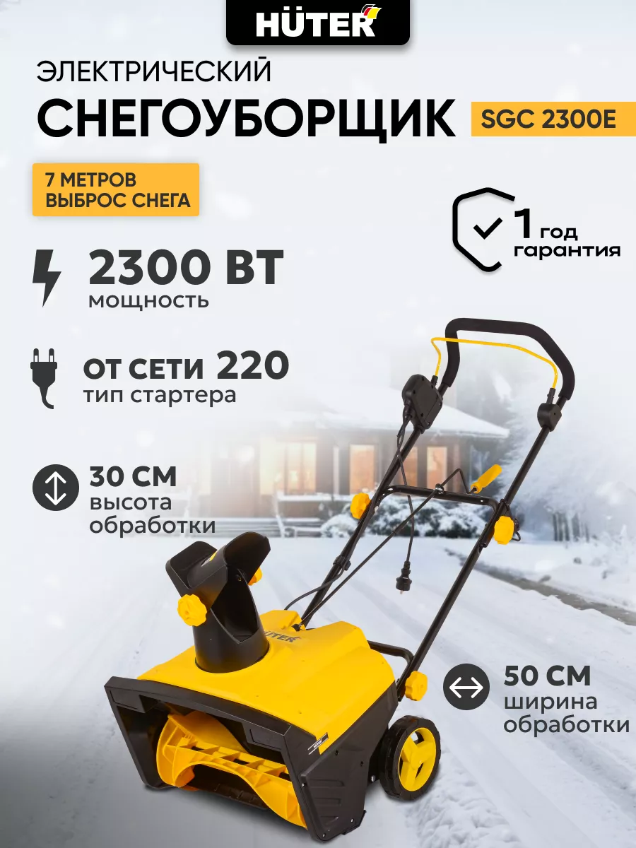 Снегоуборщик электрический SGC 2300E снегоуборочная машина