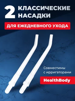 Насадка стандартная для ирригаторов WI-911 и WI-912 (2 шт.) HealthBody 177821274 купить за 866 ₽ в интернет-магазине Wildberries