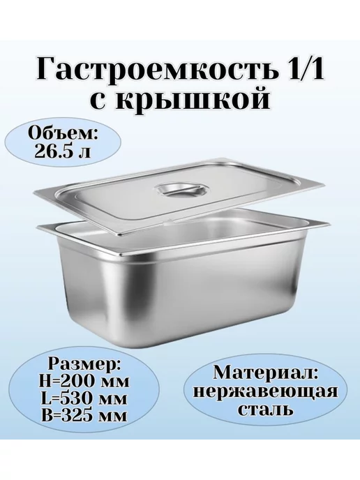 Prohotel Гастроемкость GN 1 1 х 100 мм с крышкой с вырезом, 1x200 мм
