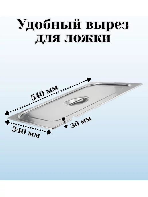 Prohotel Гастроемкость GN 1 1 х 100 мм с крышкой с вырезом, 1x200 мм, фото 3