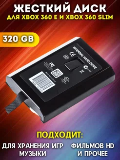 Жесткий диск для xbox 360 HDD 320GB Удачные подарки 177821689 купить за 2 860 ₽ в интернет-магазине Wildberries