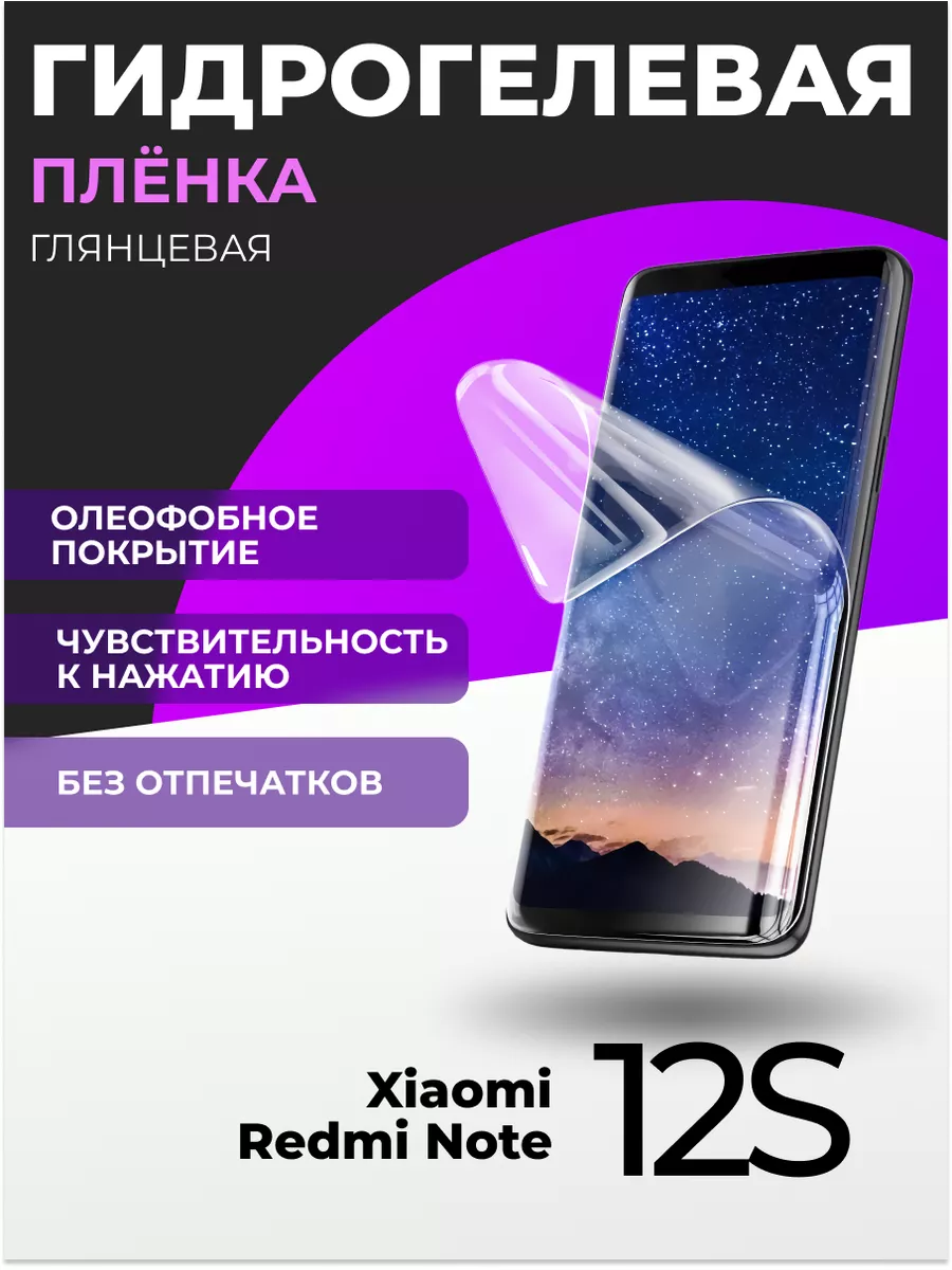 Гидрогелевая защитная пленка на Xiaomi Redmi Note 12S LS 177821970 купить  за 129 ₽ в интернет-магазине Wildberries