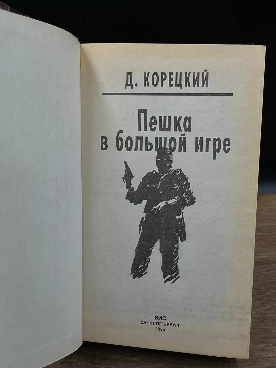 пешка в большой игре книга (100) фото