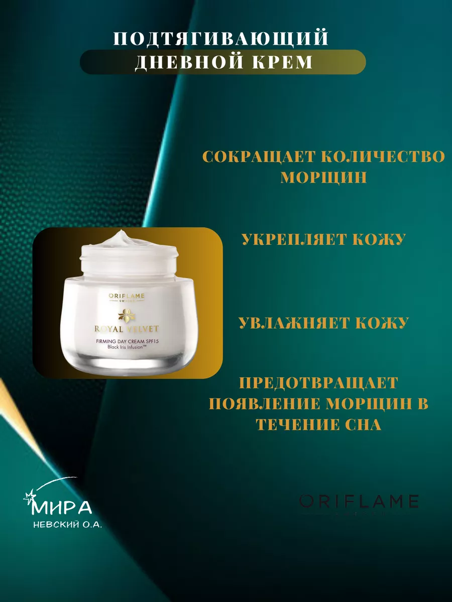 Подтягивающий дневной крем Royal Velvet Oriflame 177823083 купить за 1 450  ₽ в интернет-магазине Wildberries