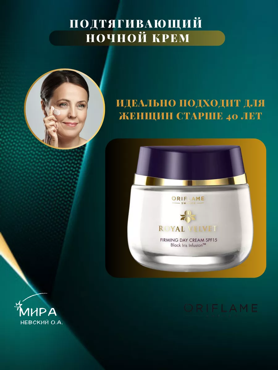 Подтягивающий дневной крем Royal Velvet Oriflame 177823083 купить за 1 450  ₽ в интернет-магазине Wildberries