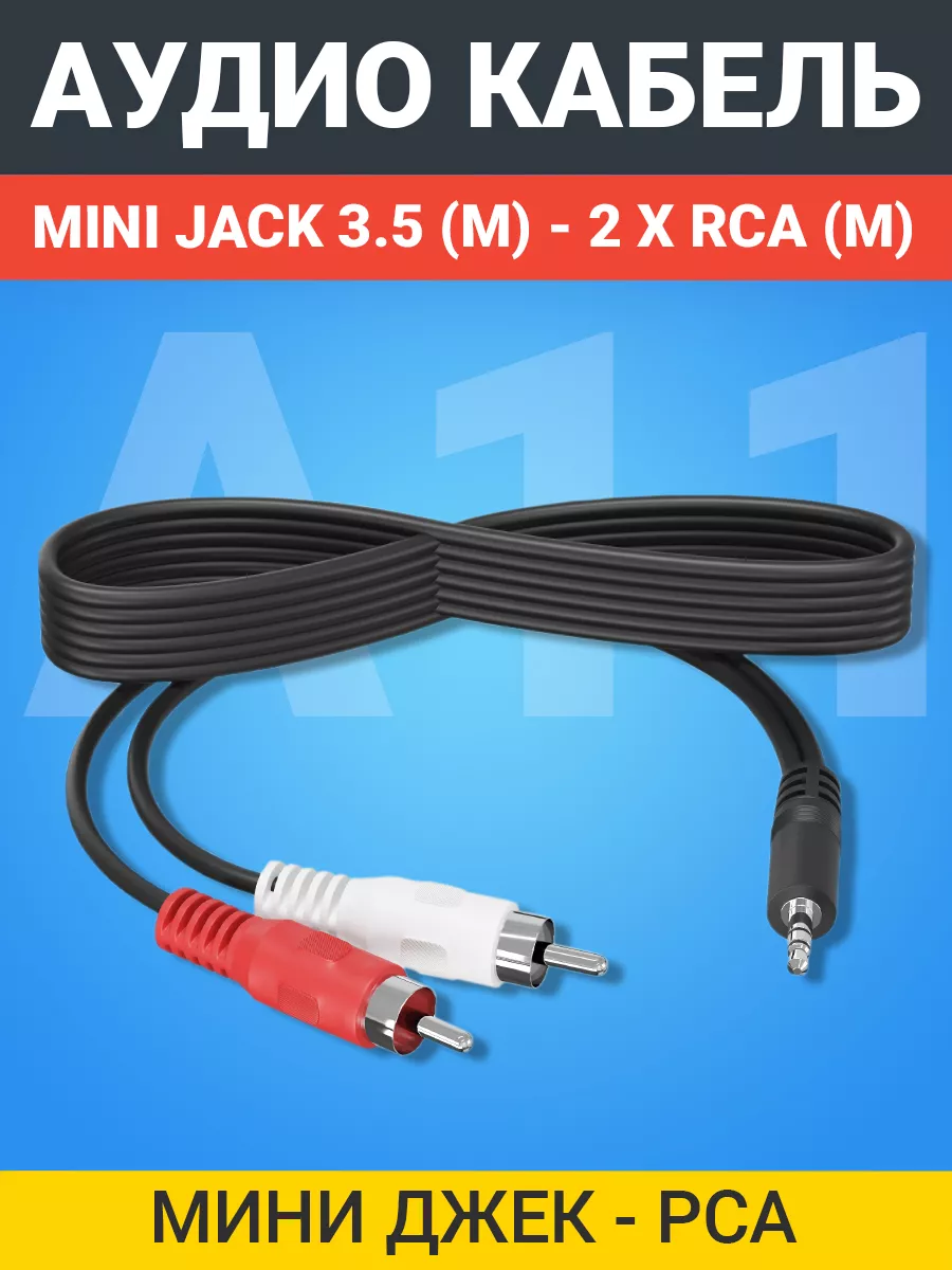 Аудио кабель Mini Jack 3.5 мм (M) - 2 x RCA тюльпан (M), 1м GSMIN 177823095  купить в интернет-магазине Wildberries