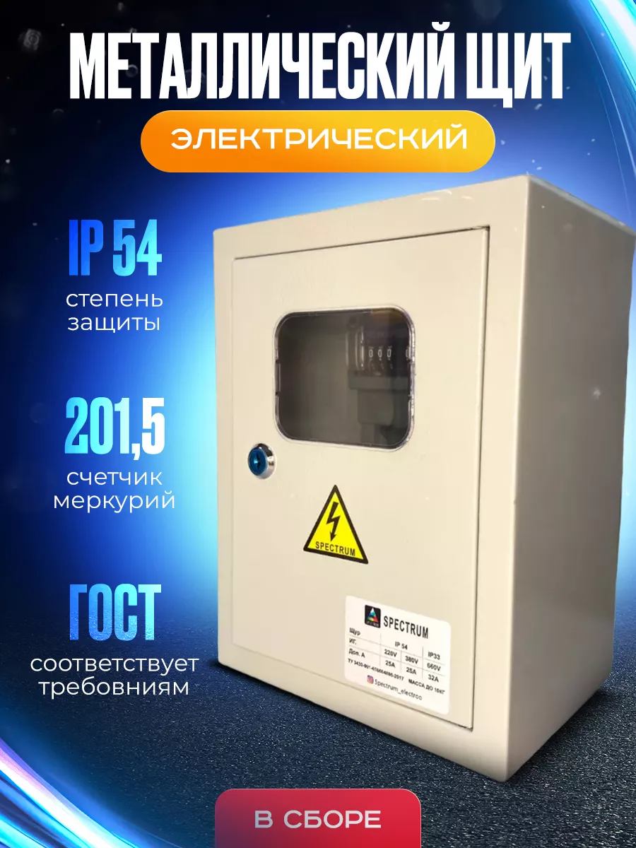 Щит электрический в сборе 220в IP54 Металлический Spectrum Electro  177823274 купить за 5 072 ₽ в интернет-магазине Wildberries