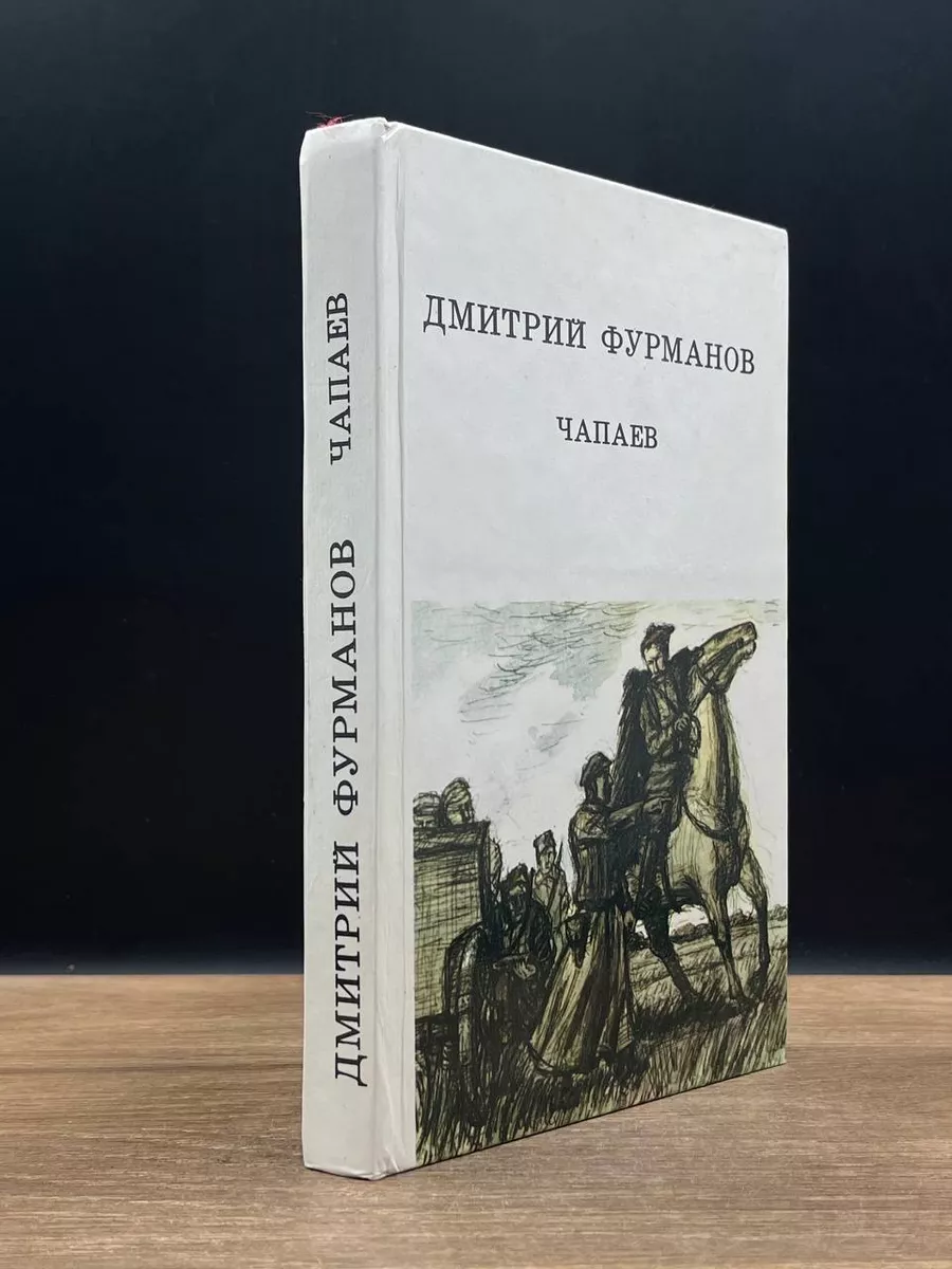 Чапаев