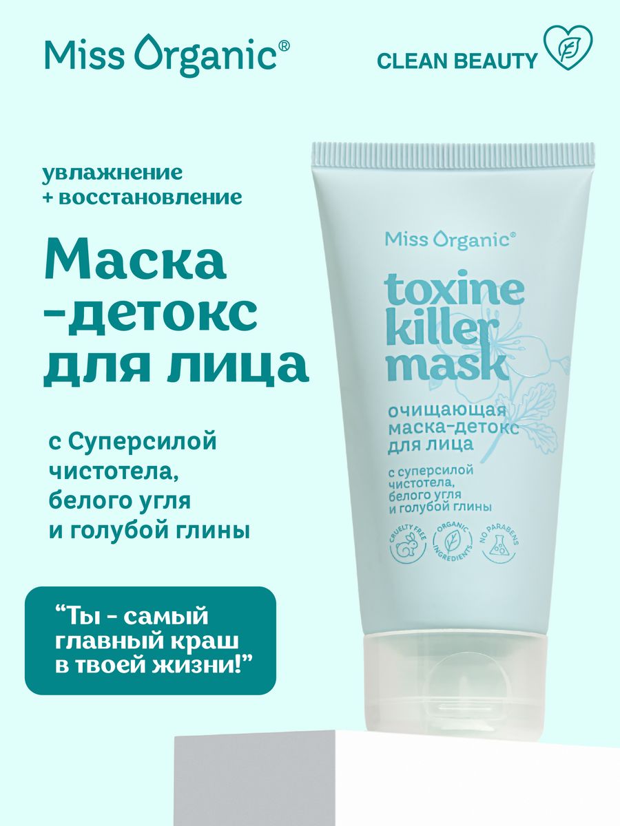 Маска-детокс для лица Miss Organic 50мл TOXINE KILLER MASK Miss Organic  177823984 купить за 252 ₽ в интернет-магазине Wildberries