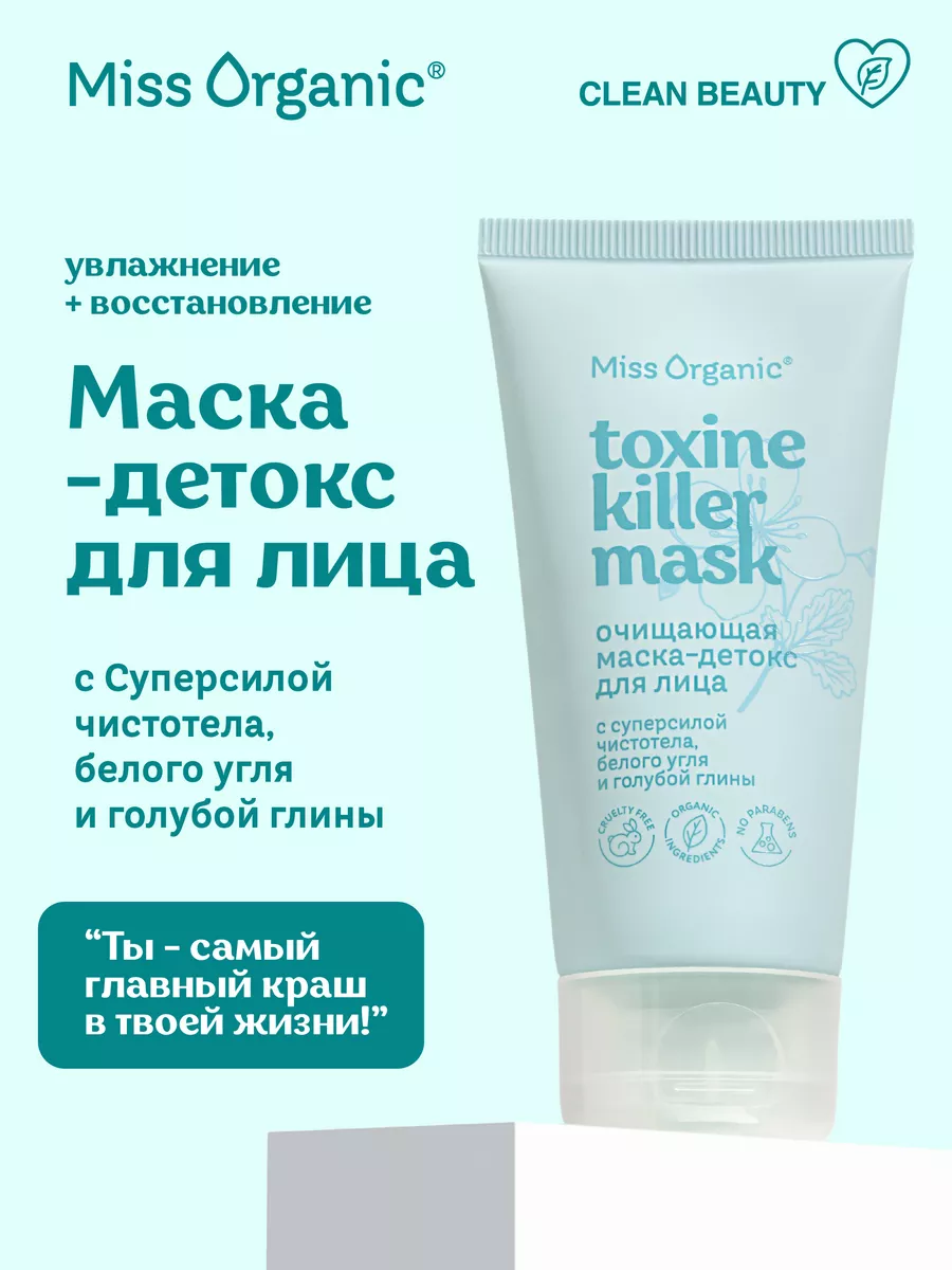 Маска-детокс для лица Miss Organic 50мл TOXINE KILLER MASK Miss Organic  177823984 купить за 252 ₽ в интернет-магазине Wildberries