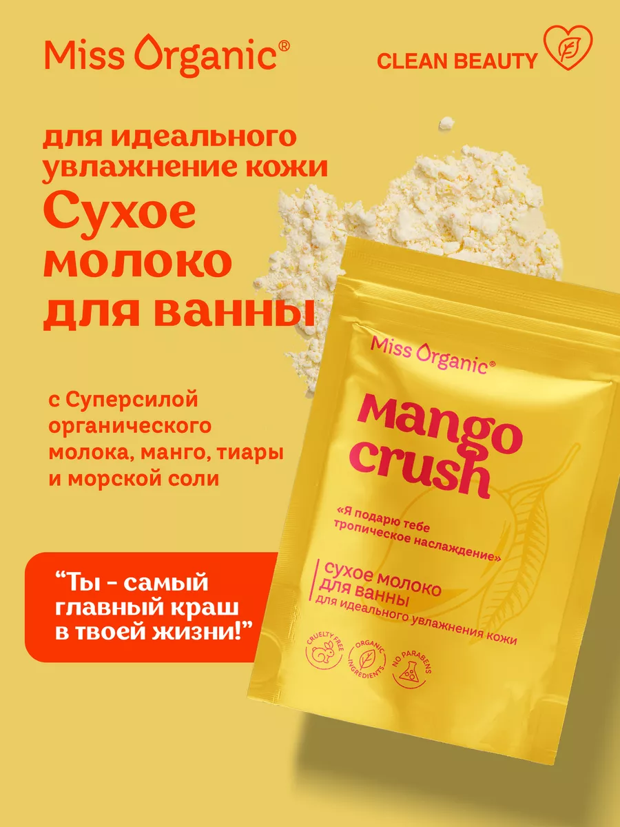 Сухое молоко для ванны Miss Organic 200мл MANGO CRUSH Miss Organic  177823986 купить за 305 ₽ в интернет-магазине Wildberries