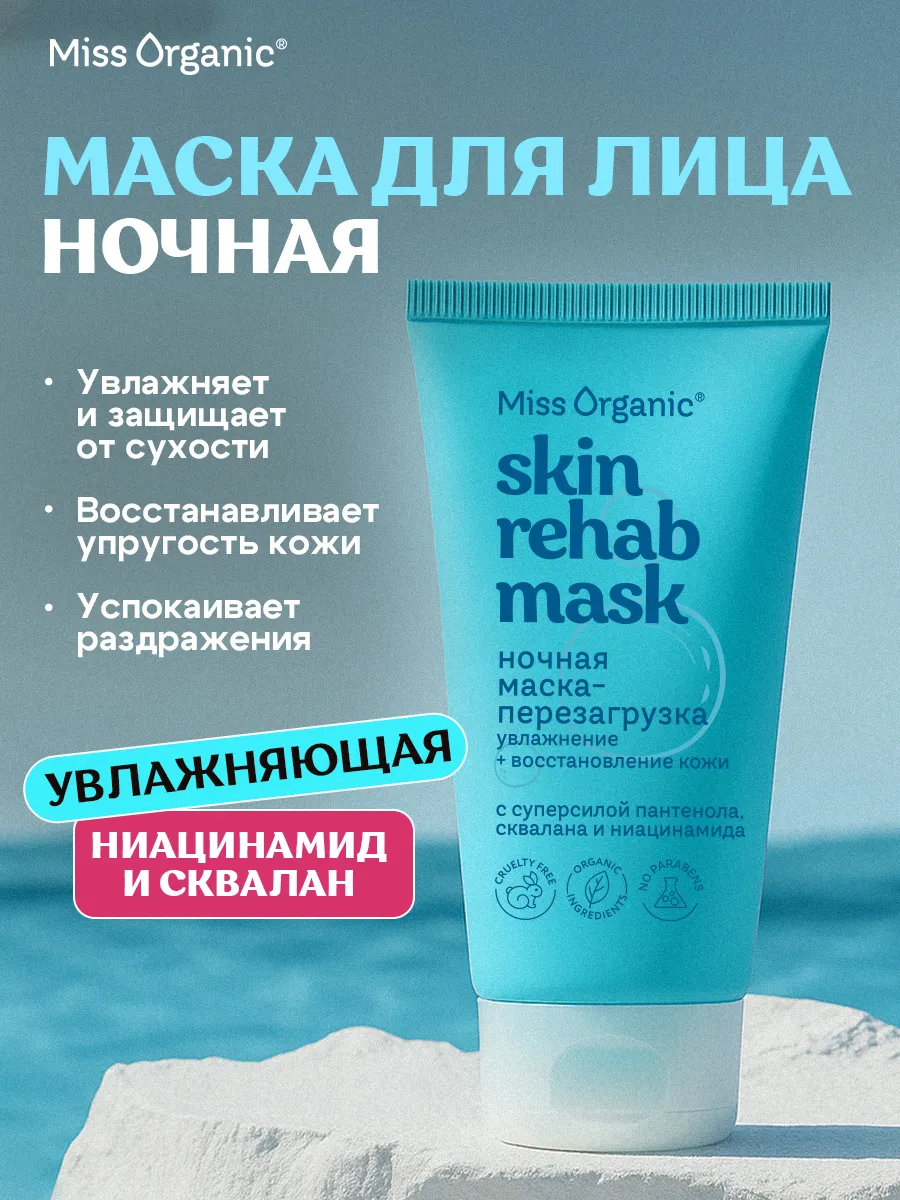 Ночная маска для лица увлажняющая с ниацинамидом