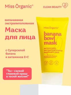 Маска для лица питательная витаминная для сияния Miss Organic 177823994 купить за 144 ₽ в интернет-магазине Wildberries