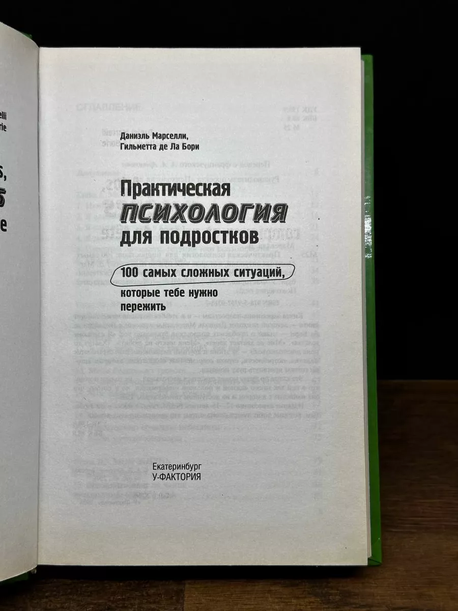 Практическая психология для подростков У-Фактория 177824215 купить в  интернет-магазине Wildberries