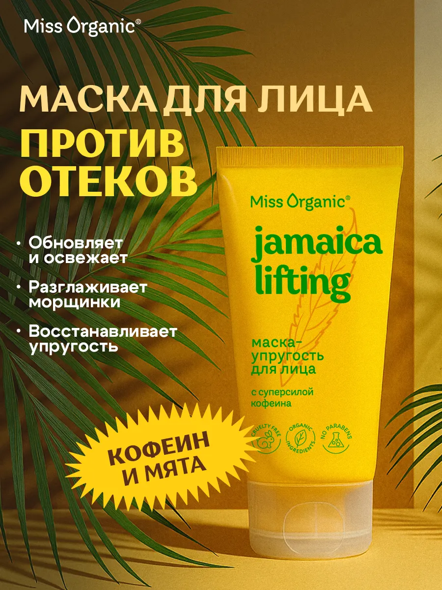 Лифтинг-маска для лица от отеков упругость и тонус