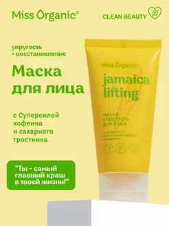 Лифтинг-маска для лица против жирного блеска Miss Organic 177824247 купить за 144 ₽ в интернет-магазине Wildberries