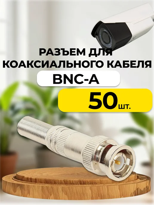 Комплект 50шт BNC-A - разъем для коаксиального кабеля, 50 шт