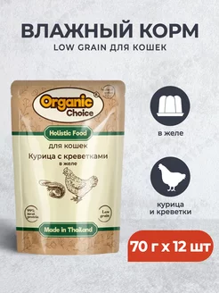 Влажный корм для кошек курица и креветки, желе, 70 г х 12 шт Organic Choice 177825623 купить за 1 752 ₽ в интернет-магазине Wildberries