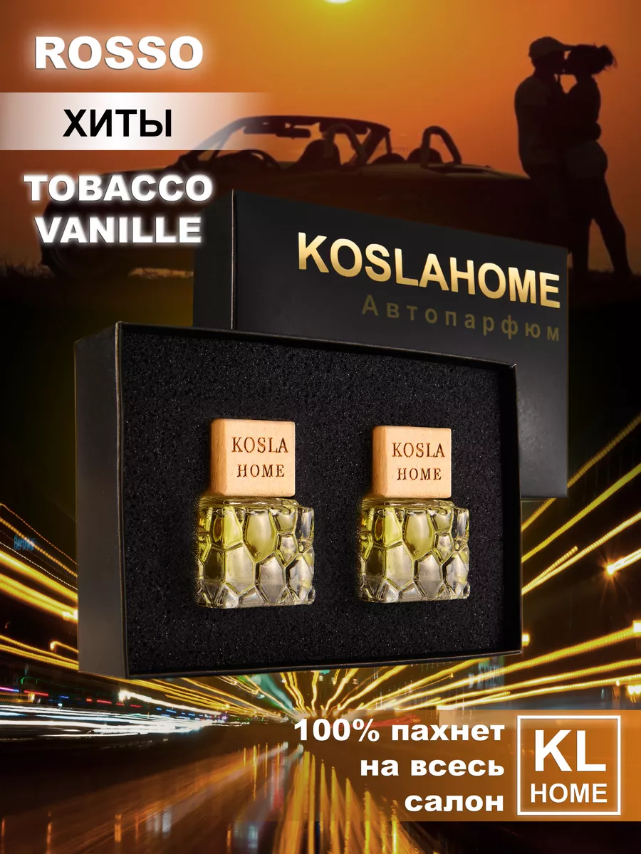 Набор ароматизатор в машину из 2 шт Rosso и Tobacco Vanilla KOSLAHOME  177825939 купить за 572 ₽ в интернет-магазине Wildberries