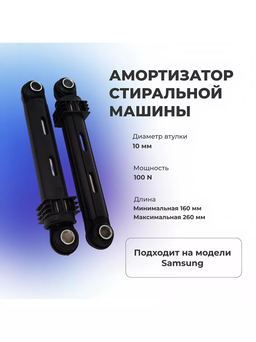 Комплект амортизаторов стиральной машины Samsung (2шт.) РОСКОМПЛЕКТ  177826336 купить за 703 ₽ в интернет-магазине Wildberries