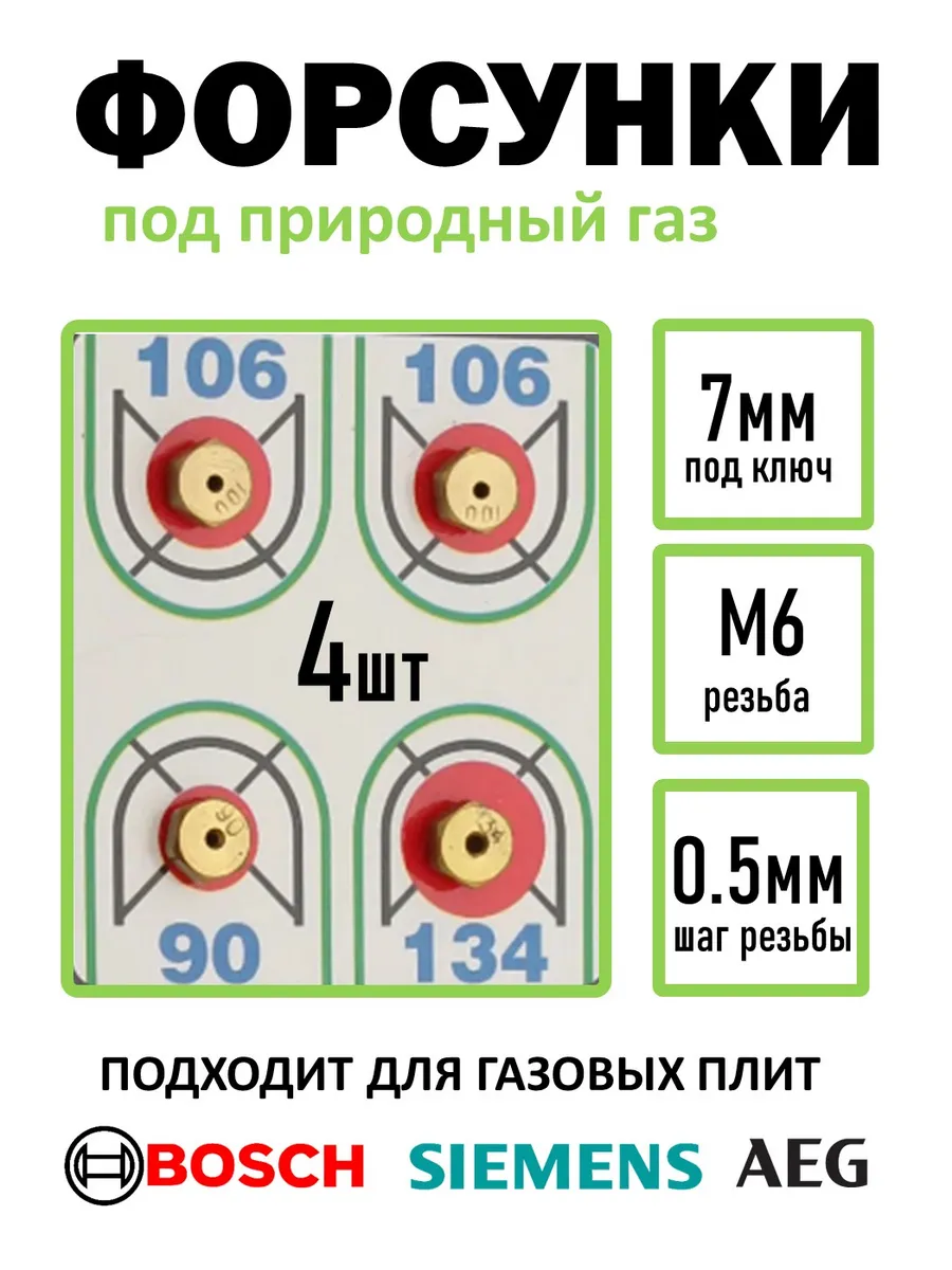 Жиклеры для газовой плиты Bosch Siemens