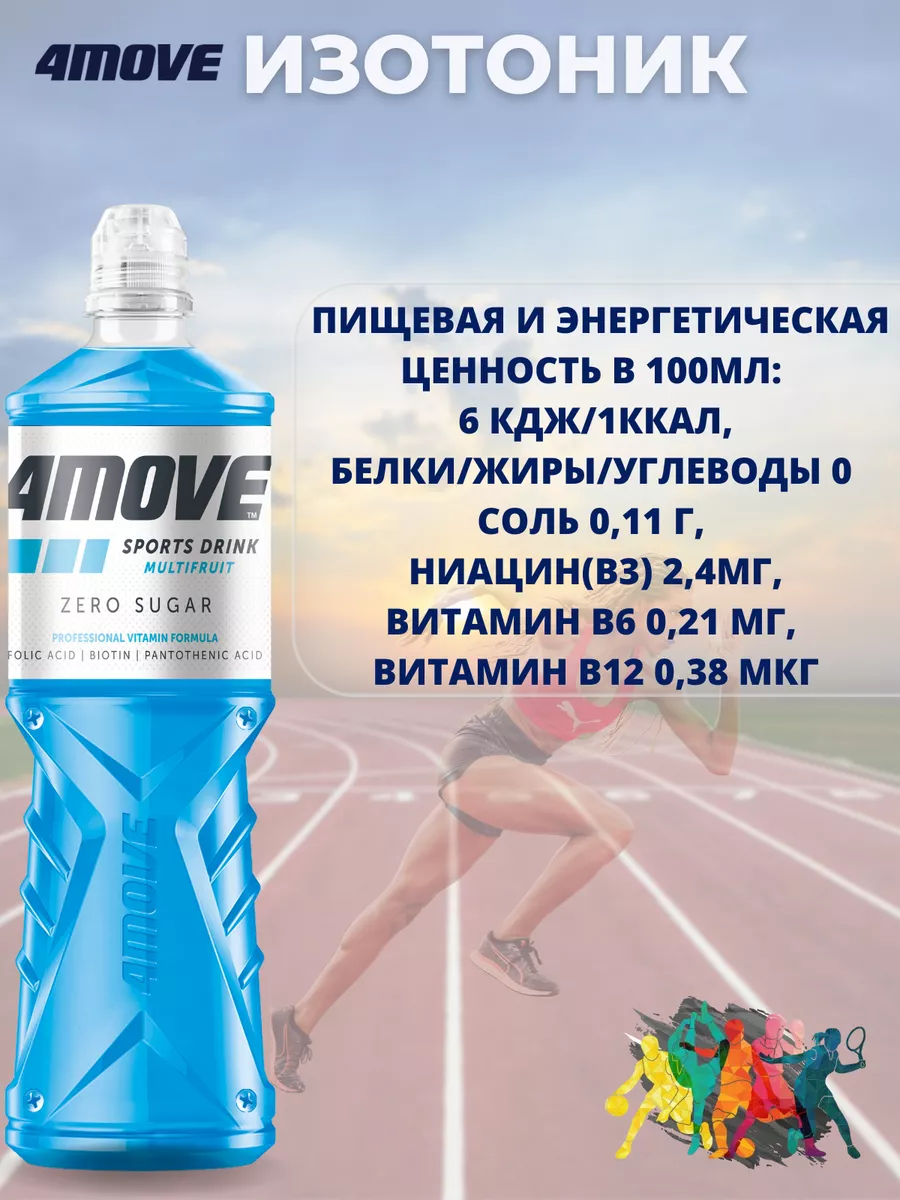 Изотонический напиток 4MOVE без сахара мультифрукт 1 шт 4MOVE 177826882  купить в интернет-магазине Wildberries