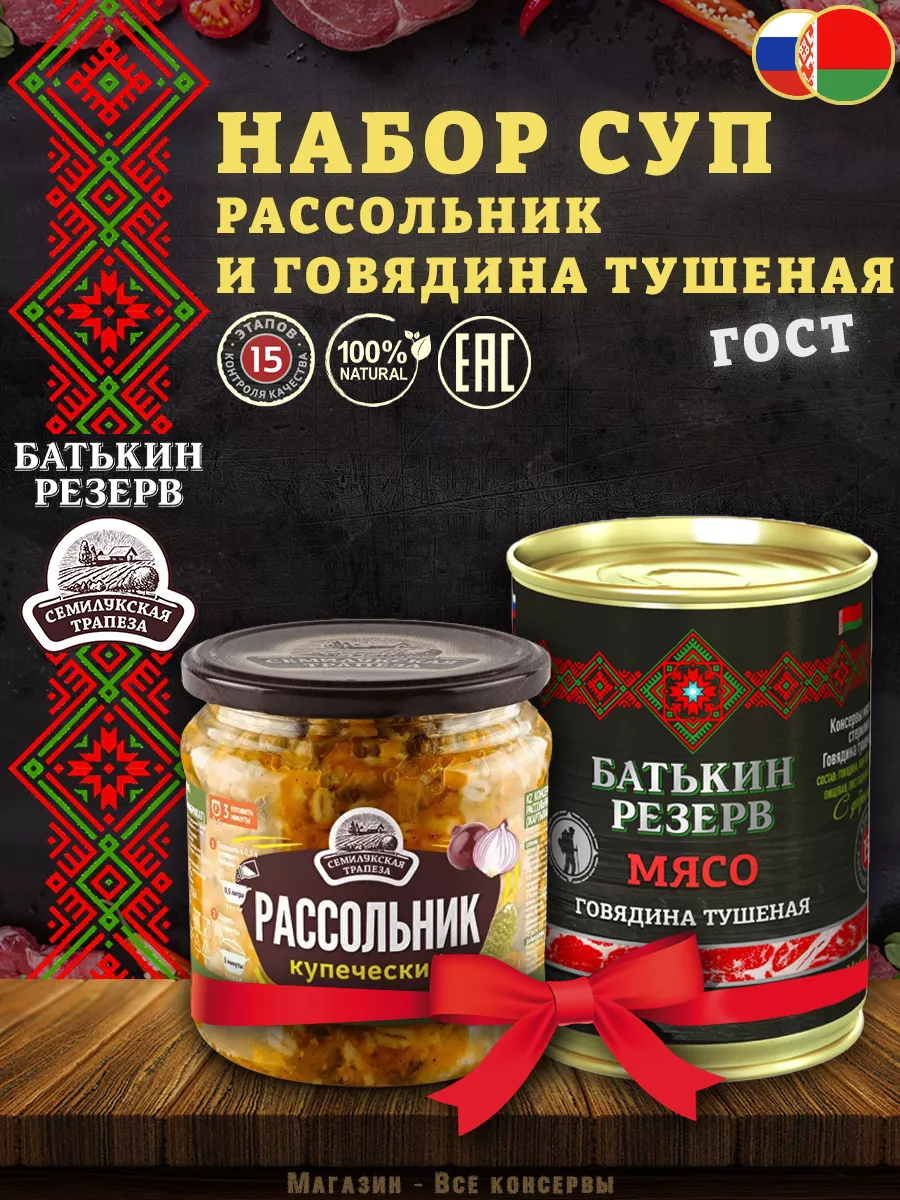 Суп набор: Рассольник и Говядина тушеная ГОСТ, 798 г семилукская трапеза  177827295 купить за 416 ₽ в интернет-магазине Wildberries