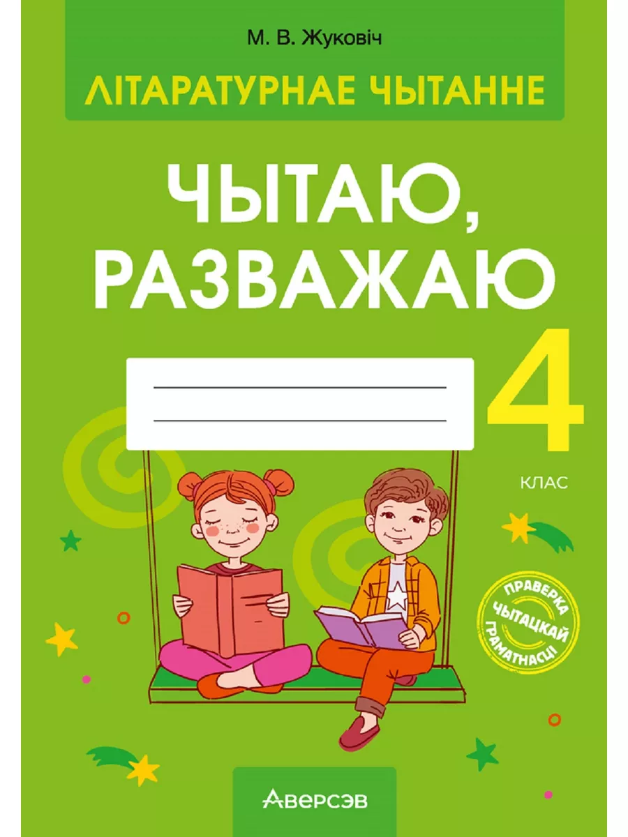 Літаратурнае чытанне. 4 клас. Чытаю, разважаю Аверсэв 177828037 купить за  170 ₽ в интернет-магазине Wildberries