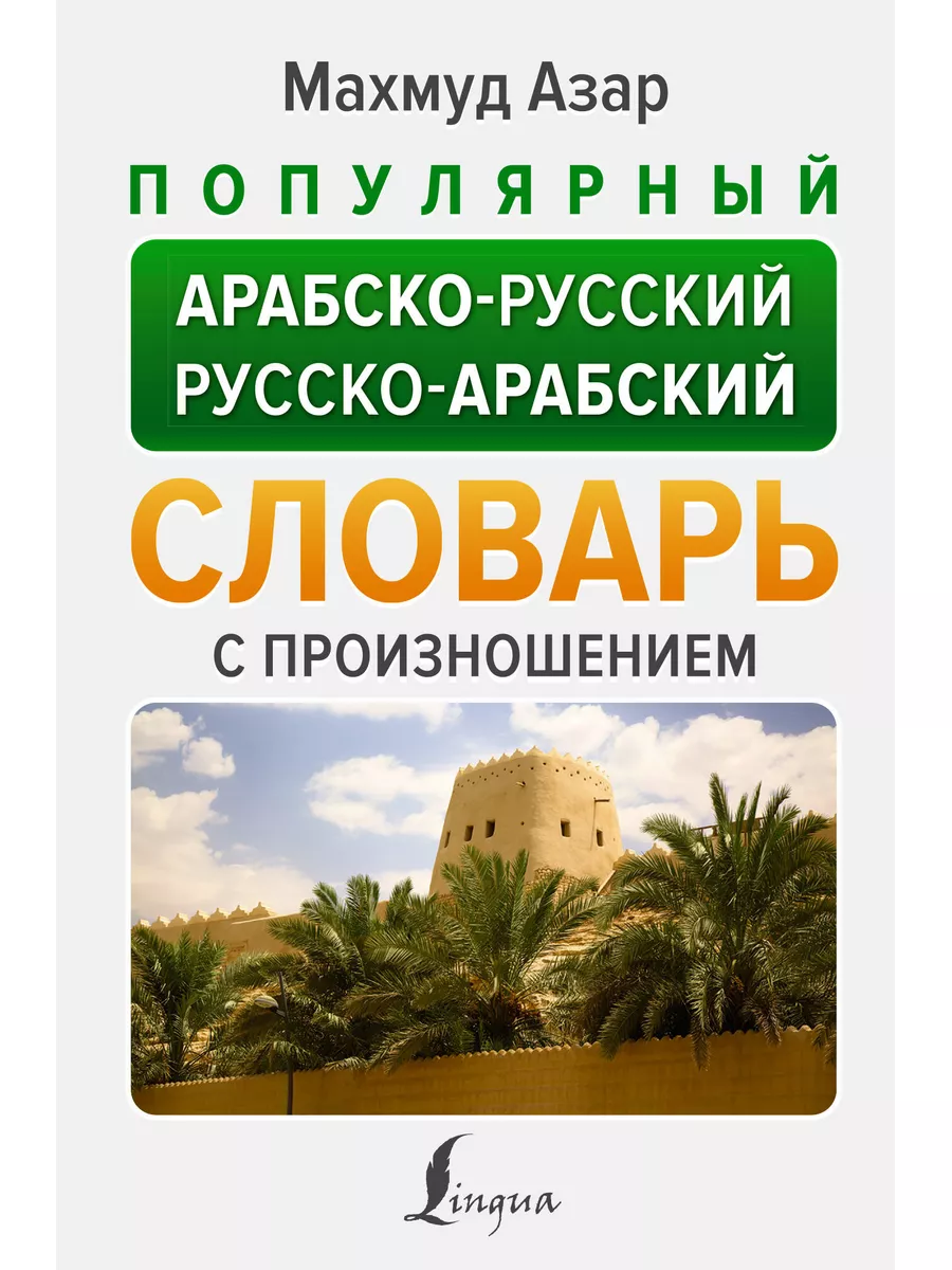 Популярный арабско-русский русско-арабский словарь с произно Lingua  177829161 купить за 440 ₽ в интернет-магазине Wildberries