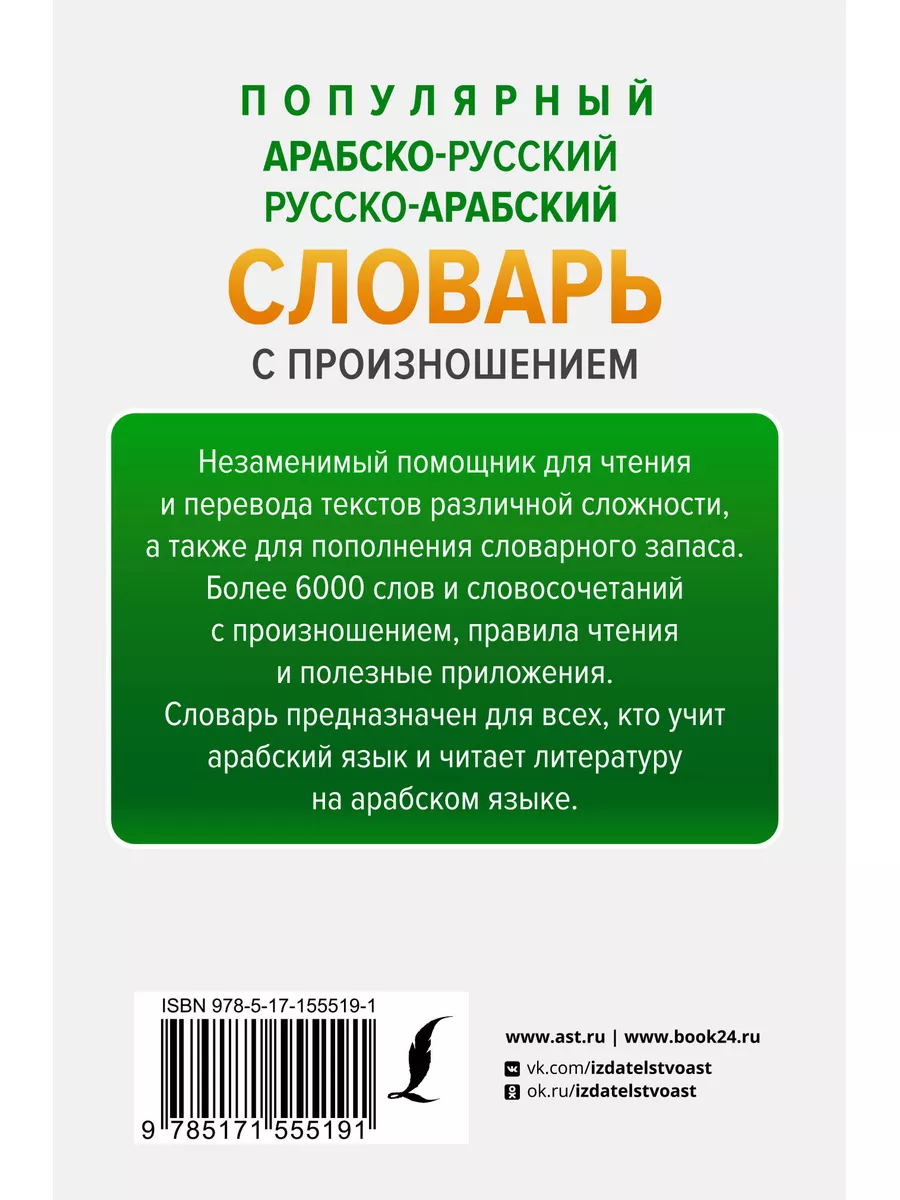 Популярный арабско-русский русско-арабский словарь с произно Lingua  177829161 купить за 440 ₽ в интернет-магазине Wildberries