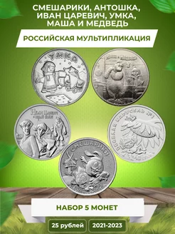 Набор монет "Российская Мультипликация" Монетный дилер 177829510 купить за 1 428 ₽ в интернет-магазине Wildberries