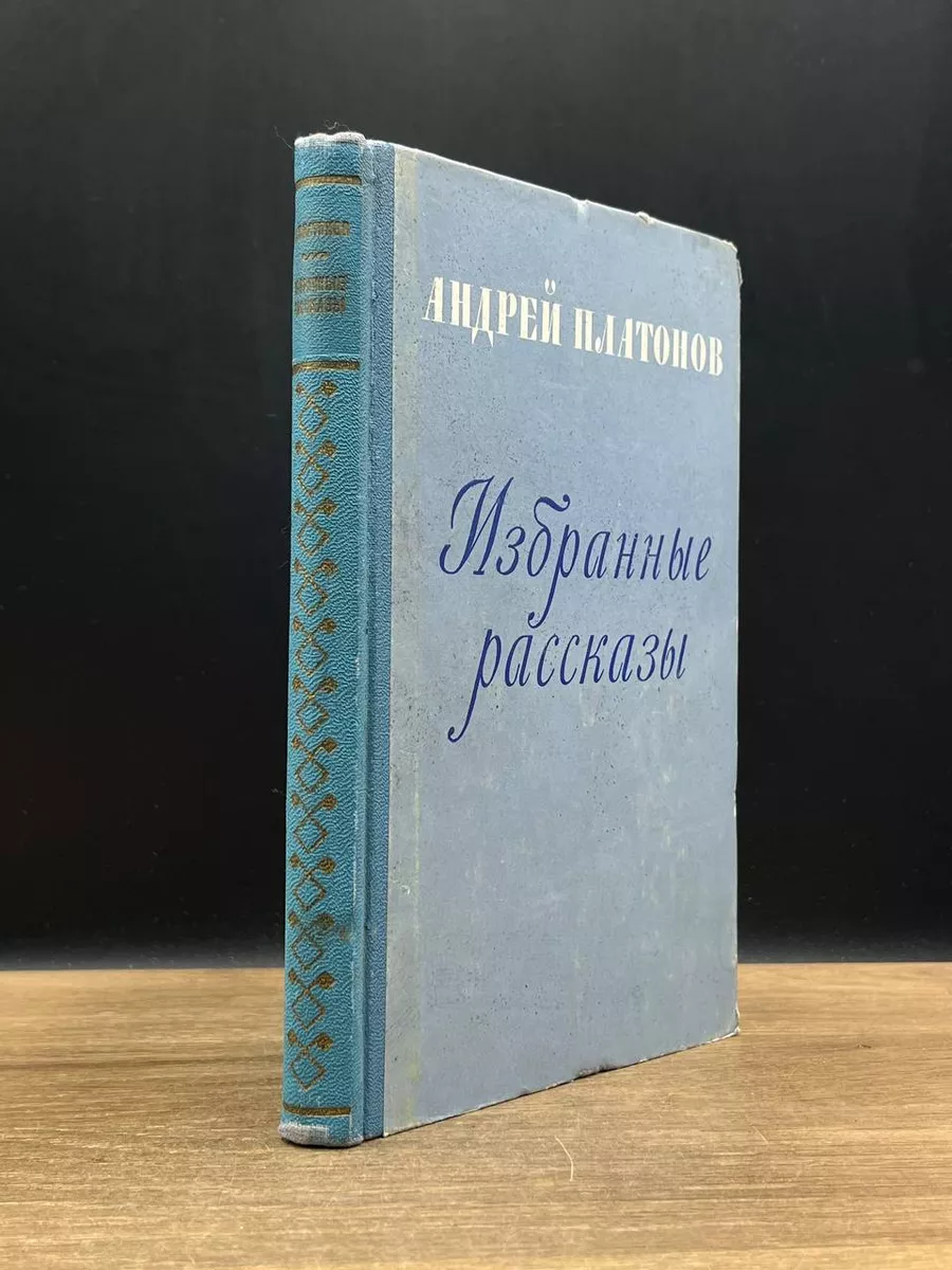 Андрей Платонов. Избранные рассказы