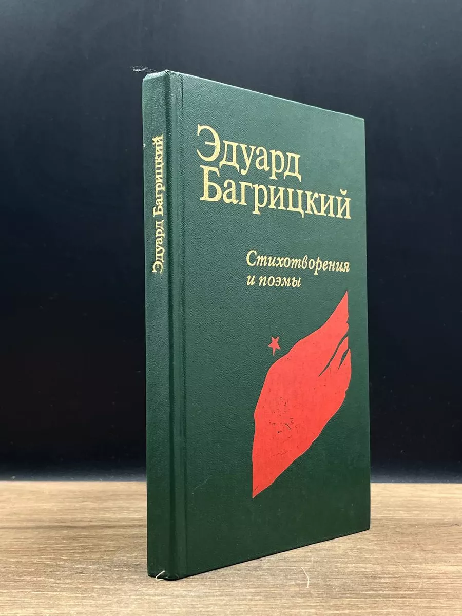 Эдуард Багрицкий. Стихотворения и поэмы