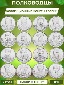 Коллекционные монеты "Полководцы" 2012 г Монетный дилер 177830778 купить за 385 ₽ в интернет-магазине Wildberries