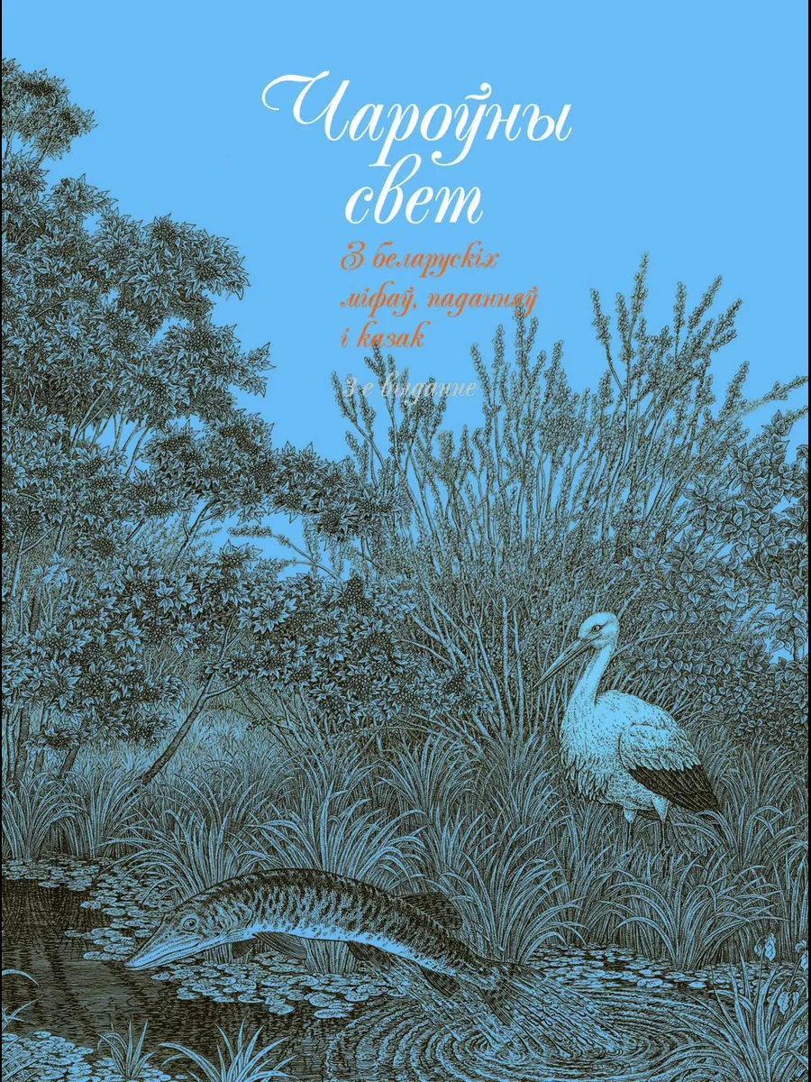 Чароўны свет. З беларускіх міфаў, паданняў і казак Беларусь 177831851  купить за 1 669 ₽ в интернет-магазине Wildberries