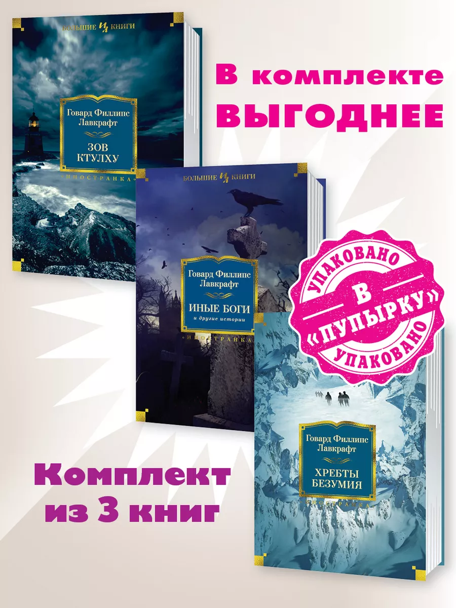 Лавкрафт.Комп. из 3 кн.Зов Ктулху.Иные Боги.Хребты Безумия Издательство  Иностранка 177833173 купить в интернет-магазине Wildberries